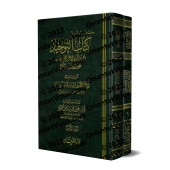 Le livre du Tawhîd d'Ibn Mandah [Tahqîq: 'Alî al-Faqîhî]/كتاب التوحيد لابن منده [تحقيق: علي الفقيهي]